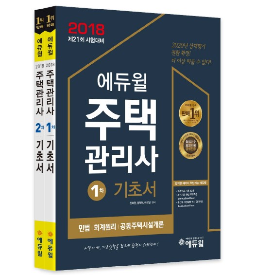 에듀윌, '주택관리사 교재' 온라인 4대서점 베스트셀러 1위 석권