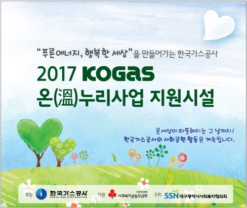 2017 KOGAS 온(溫)누리사업, 160여개 사회복지시설 및 단체, 저소득가구에 에너지 효율 공사 지원