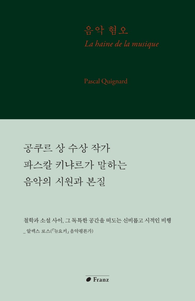 [신간] 파스칼 키냐르의 ‘음악 혐오’ 출간