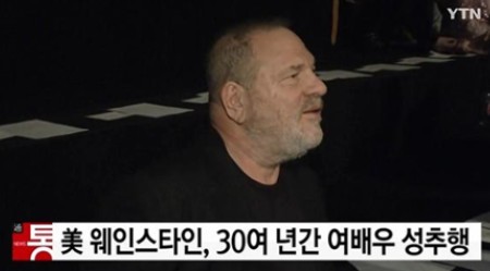 하비 웨인스타인, 30년간 숨긴 추악한 권력...‘성추행 논란에 휩싸인 할리우드’