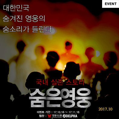 델파, 17년도 HERO'S DAY 이벤트 진행