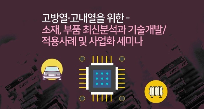 고방열ㆍ고내열을 위한 소재, 부품 최신분석과 기술개발/적용사례 및 사업화 세미나 개최