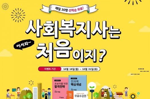 에듀윌, 31일까지 '사회복지사는 처음이지?' 이벤트 실시