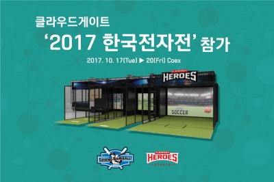 클라우드게이트, ‘2017 한국전자전’ 참가…Best New Contents 선정