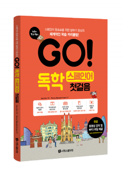 시원스쿨 스페인어, ‘GO! 독학 스페인어첫걸음’ 출간