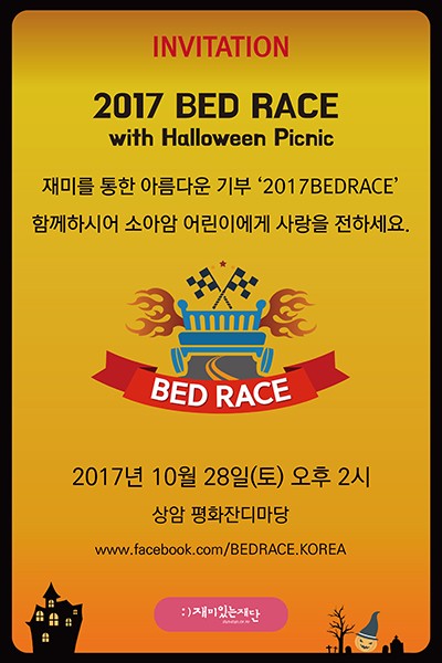 재미 통한 아름다운 기부 ‘2017 BED RACE’ 