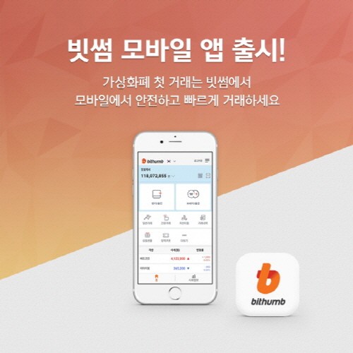 세계 1위 가상화폐 거래량 ‘빗썸’, QR코드 인식 기능 갖춘 모바일 앱 오픈