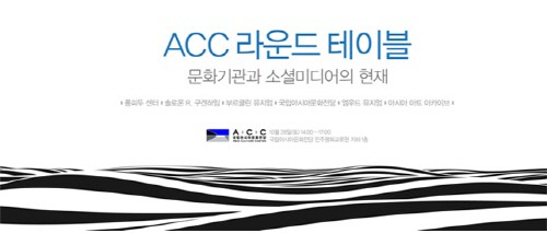 2017 ACC 라운드 테이블에 세계 문화기관 홍보 실무자들 모인다