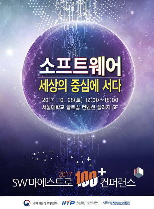 SW산업을 이끌 ‘2017 SW마에스트로 100+ 컨퍼런스’, 오는 28일 개최