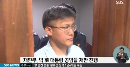 징역 2년 6개월 구형 정호성이 최후진술에서 박 전 대통령을 언급한 이유