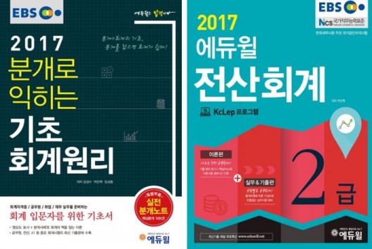 에듀윌 베스트셀러 교재, 전산회계 2급&기초회계원리 정복