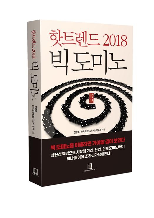 [신간] 빅도미노로 내다보는 2018년…’핫트렌드 2018 빅 도미노’ 출간