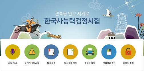 사진=한국사능력검정시험 홈페이지