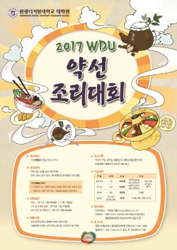 원광디지털대 웰빙문화대학원, ‘2017 WDU 약선조리대회’ 개최