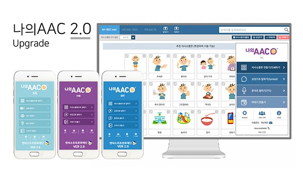 엔씨문화재단, 의사소통 지원 프로그램 ‘나의 AAC 2.0’ 무료 공개
