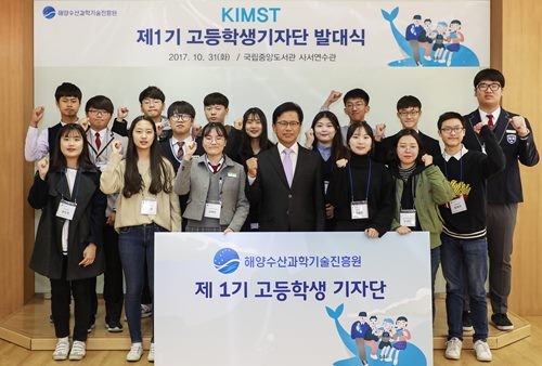 해양수산과학기술진흥원은 다양한 해양수산과학기술 정책과 연구개발(R&D) 소식을 청소년의 시각으로 새롭게 전해줄 ‘제1기 KIMST 고등학생 기자단 발대식’을 10월 31일 국립중앙박물관에서 개최했다.(사진 중앙: 연영진 해양수사과학기술진흥원장)