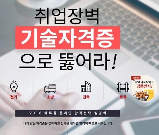 에듀윌, 전기·소방·건축·토목 기술자격증 온라인 설명회