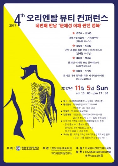 원광디지털대, 제4회 오리엔탈 뷰티 컨퍼런스 개최