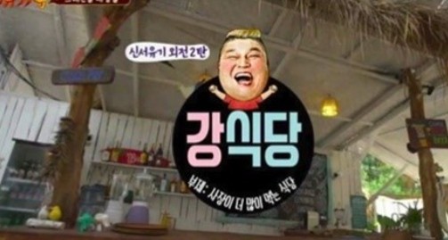 강식당 제주에서 오픈? '실제 동명의 식당있다고?' 네티즌 추측 이어져