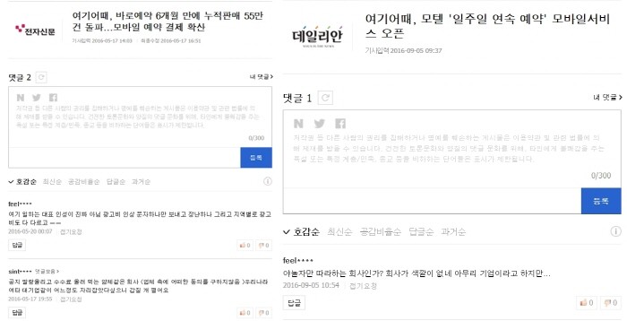 야놀자는 전문 대행사를 동원해 경쟁사인 여기어때를 비방하는 게시물과 댓글게재를 지속적으로 진행해왔다는 의혹으로 경찰수사를 받고 있는 것으로 나타났다. (사진=네이버 캡처)