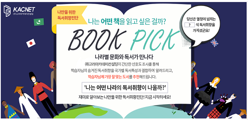 고려아카데미컨설팅, 독서취향진단 ‘북픽(BookPick)' 시스템 보급