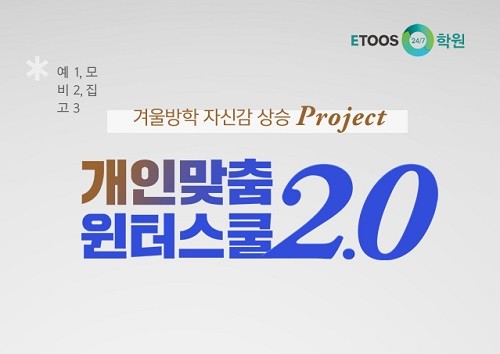 이투스24/7학원, 예비고1~3학년 ‘개인맞춤 윈터스쿨’ 모집
