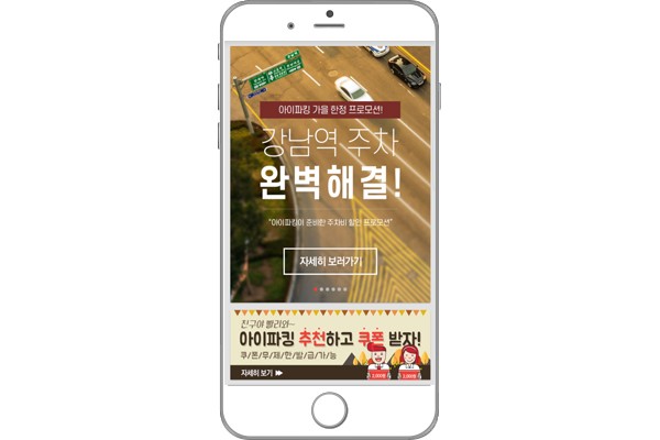 아이파킹 ‘슈퍼그레잇 강남역 주차 완벽해결’ 프로모션