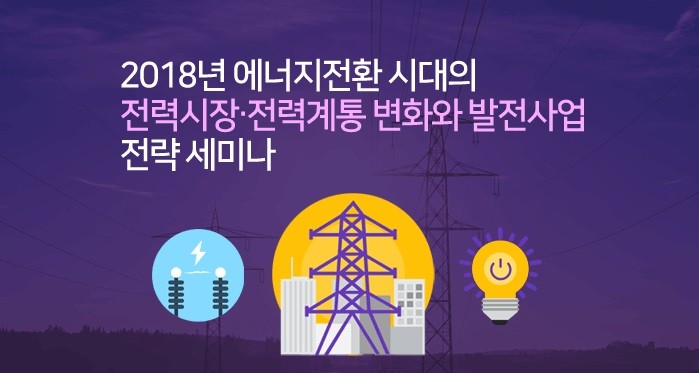 2018년 에너지전환 시대의 전력시장ㆍ전력계통 변화와 발전사업 전략 세미나 개최