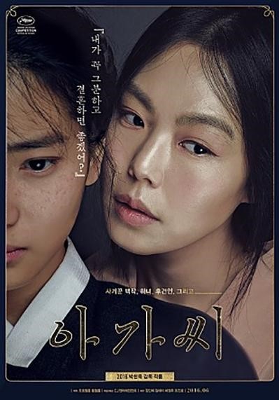 (사진='아가씨' 포스터)
