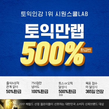 시원스쿨랩, 업계 최초 토익 500% 환급반 운영