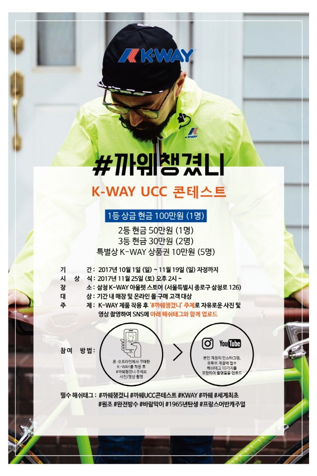 까웨(K-WAY), 블랙프라이데이 세일 행사 및 UCC 콘테스트 진행