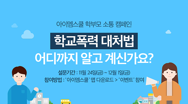 아이엠컴퍼니, ‘학교폭력’ 주제로 한 학부모 소통 캠페인 진행한다  