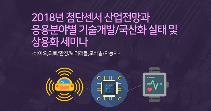 2018년 첨단센서 산업전망과 응용분야별 기술개발/국산화 실태 및 상용화 세미나 개최