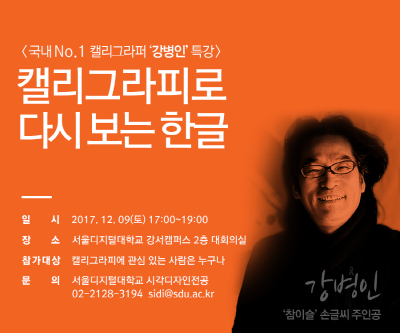 서울디지털대, ‘참이슬’ 손글씨 주인공 강병인 캘리그라퍼 초청 특강 개최