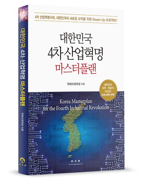 국제미래학회 ‘대한민국 4차 산업혁명 마스터플랜’ 단행본 출간