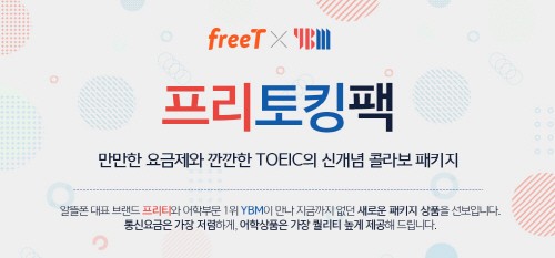 프리텔레콤 알뜰폰 브랜드 freeT, YBM과 제휴 통해 ‘프리토킹팩’ 출시