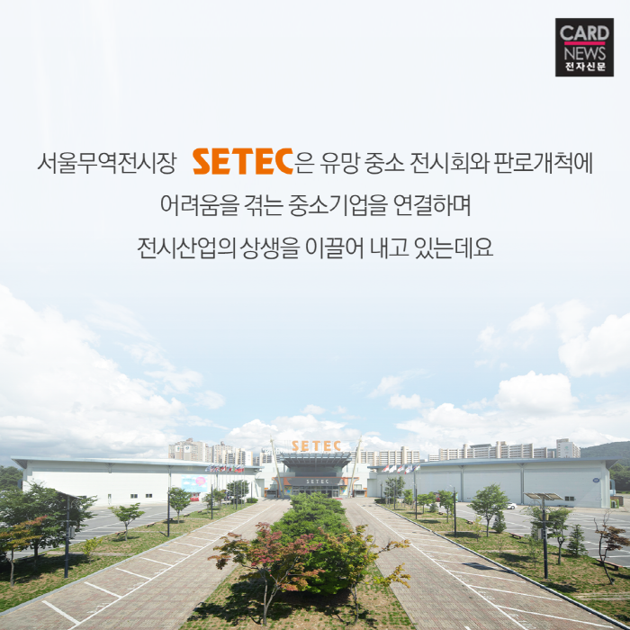 [SBA 카드뉴스]'중기·사회와의 동반성장 꿈꾼다' SETEC