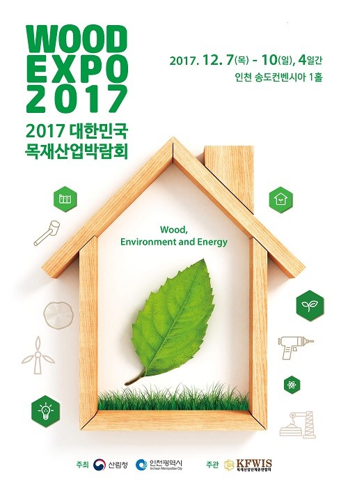 2017 대한민국 목재산업박람회 성황리에 마무리