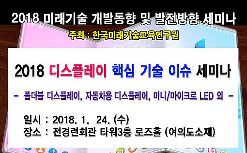 한국미래기술교육硏, 2018 디스플레이 핵심 기술 이슈 세미나 개최