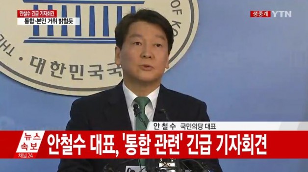 사진=안철수 국민의당 대표가 20일 바른정당과의 통합 문제를 놓고 당원 투표하기로 결정했다.