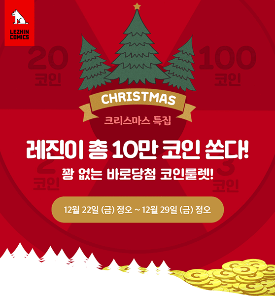 레진코믹스, 크리스마스와 연말 이벤트로 총 10만 코인 쏜다!