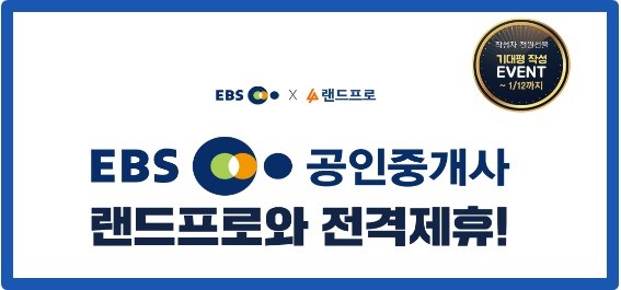 랜드프로, EBS 공인중개사와 전격 제휴…기대평 이벤트도 진행 