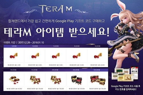 컬쳐랜드, 테라M Google Play 기프트 코드 이벤트 실시