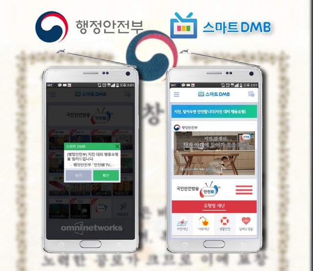 스마트DMB, 재난방송 기여… ‘행정안전부 장관 표창’