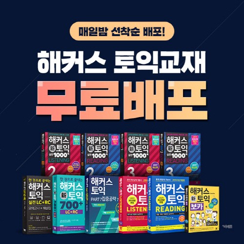 해커스, 겨울방학 단기 고득점 위한 토익(TOEIC) 교재 무료배포