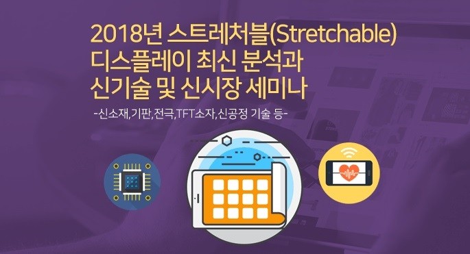 2018년 스트레처블(Stretchable) 디스플레이 최신 분석과 신기술 및 신시장 세미나 개최