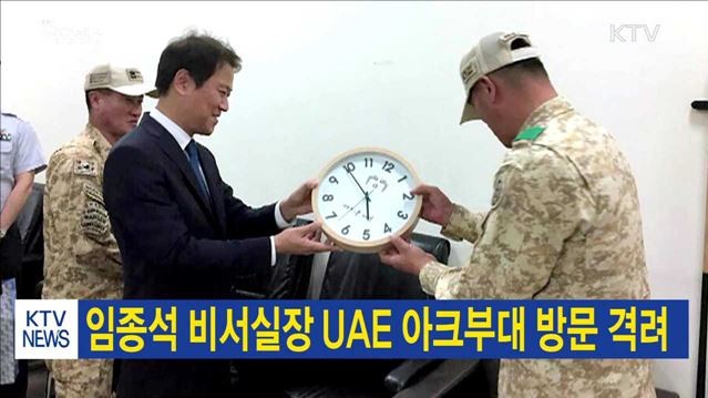 사진=UAE 아크부대는 지난달 초 임종석 청와대 비서실장이 대통령 특사 자격으로 방문한 곳이다.