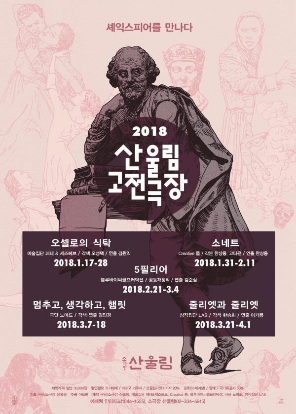 ‘2018 산울림 고전극장’ 포스터. 사진=극단/소극장 산울림 제공