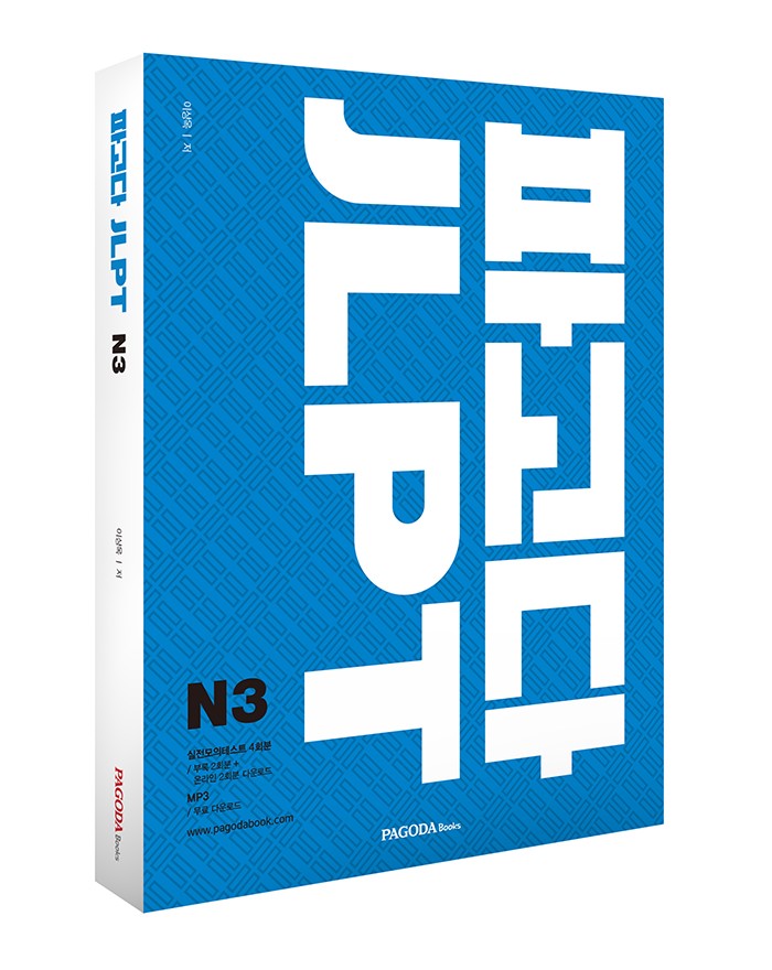 박경실 파고다회장, 일본어능력시험 교재 '파고다 JLPT N3' 출간