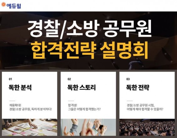 에듀윌, 경찰공무원·소방공무원 설명회 통해 합격 전략 발표